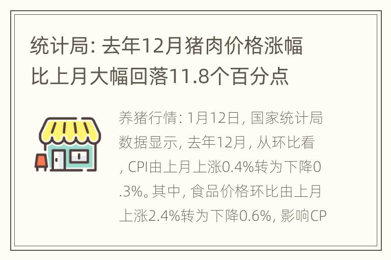 统计局：去年12月猪肉价格涨幅比上月大幅回落11.8个百分点