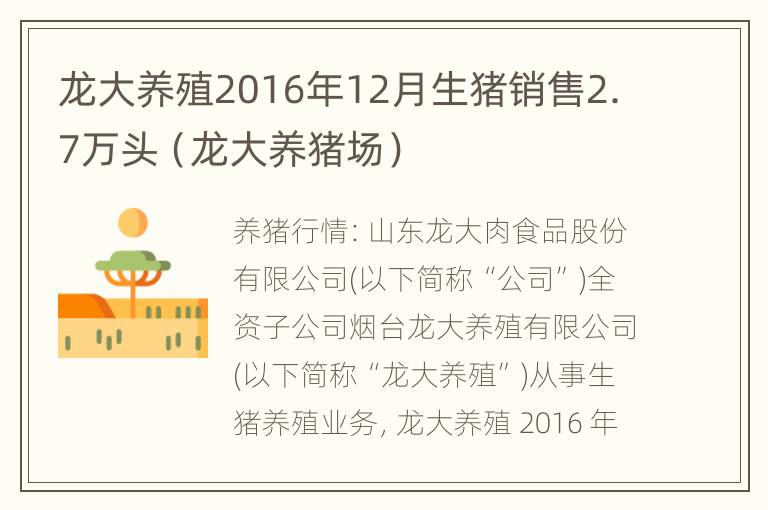 龙大养殖2016年12月生猪销售2.7万头（龙大养猪场）