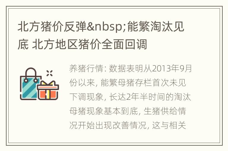 北方猪价反弹 能繁淘汰见底 北方地区猪价全面回调