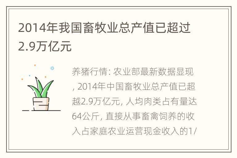 2014年我国畜牧业总产值已超过2.9万亿元