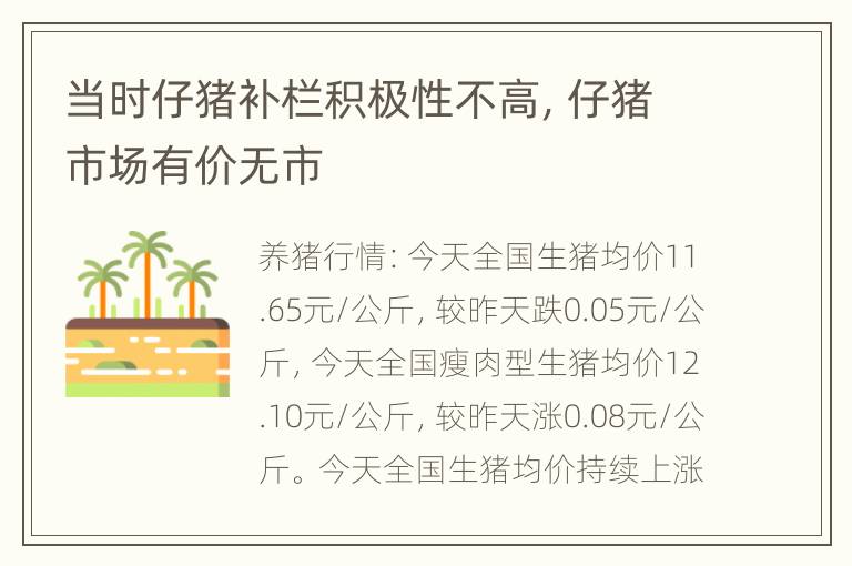 当时仔猪补栏积极性不高，仔猪市场有价无市