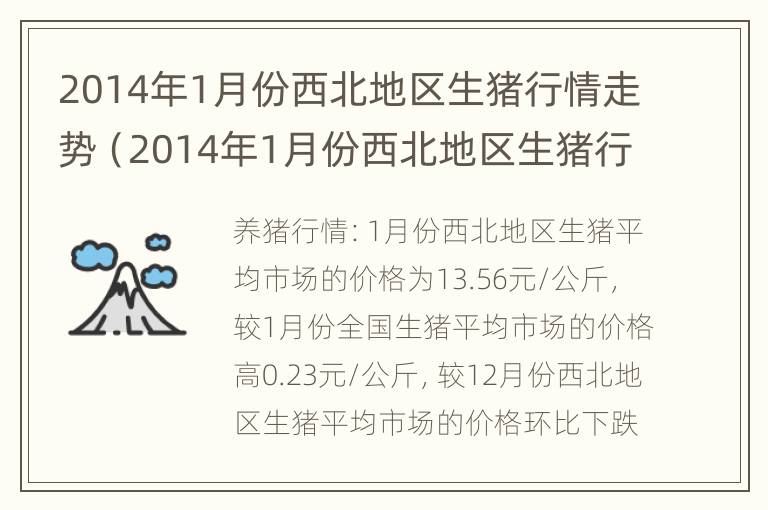 2014年1月份西北地区生猪行情走势（2014年1月份西北地区生猪行情走势分析）