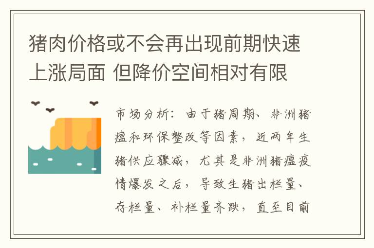 猪肉价格或不会再出现前期快速上涨局面 但降价空间相对有限