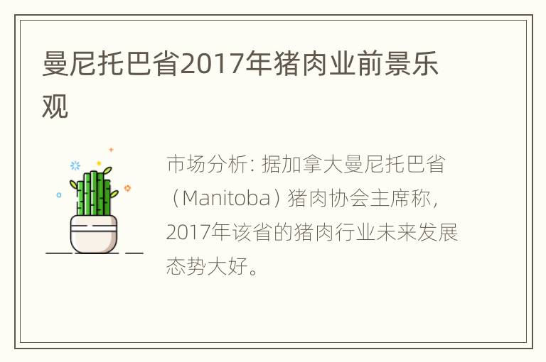 曼尼托巴省2017年猪肉业前景乐观