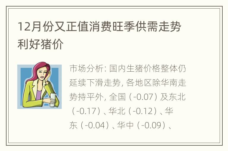 12月份又正值消费旺季供需走势利好猪价