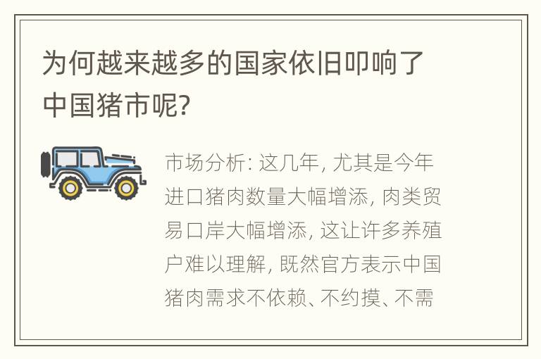 为何越来越多的国家依旧叩响了中国猪市呢？