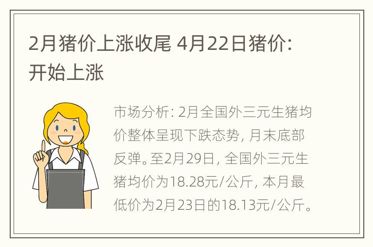 2月猪价上涨收尾 4月22日猪价:开始上涨