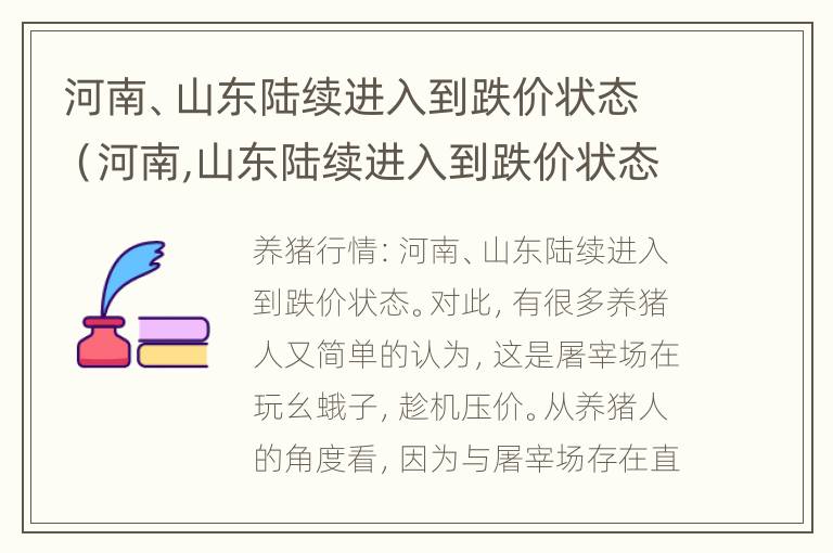 河南、山东陆续进入到跌价状态（河南,山东陆续进入到跌价状态了吗）