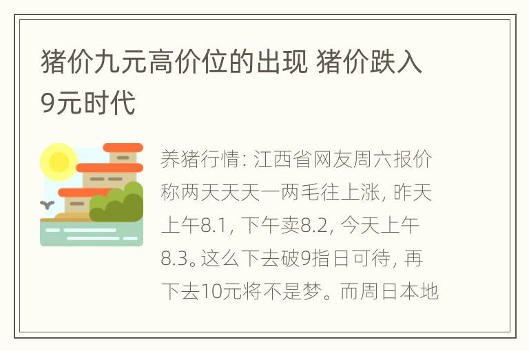 猪价九元高价位的出现 猪价跌入9元时代