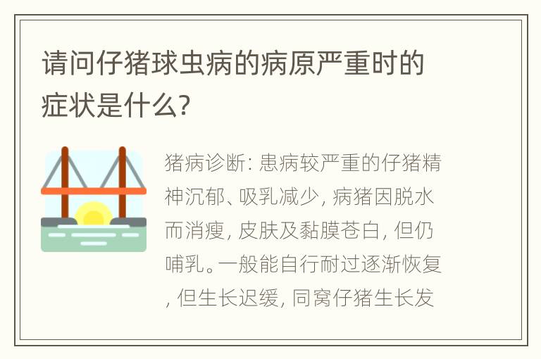 请问仔猪球虫病的病原严重时的症状是什么？