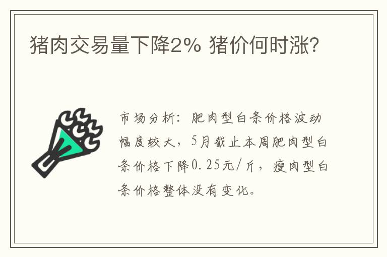 猪肉交易量下降2% 猪价何时涨？