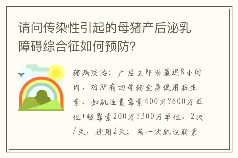 请问传染性引起的母猪产后泌乳障碍综合征如何预防？