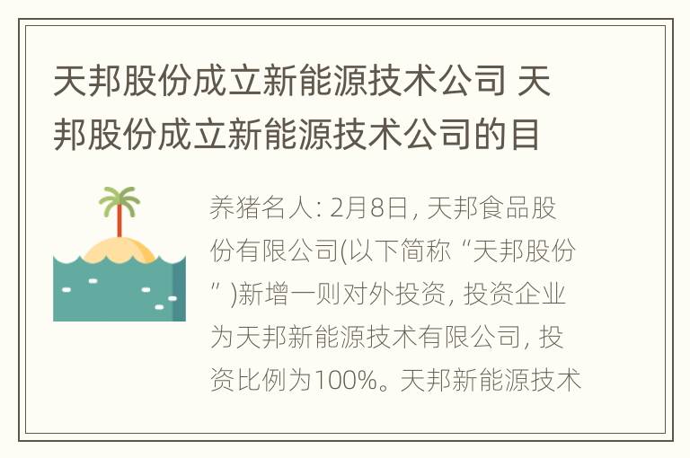 天邦股份成立新能源技术公司 天邦股份成立新能源技术公司的目的