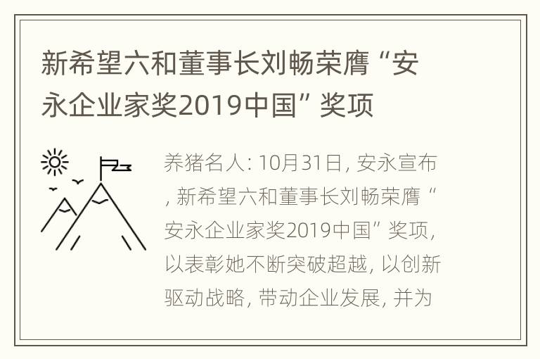 新希望六和董事长刘畅荣膺“安永企业家奖2019中国”奖项