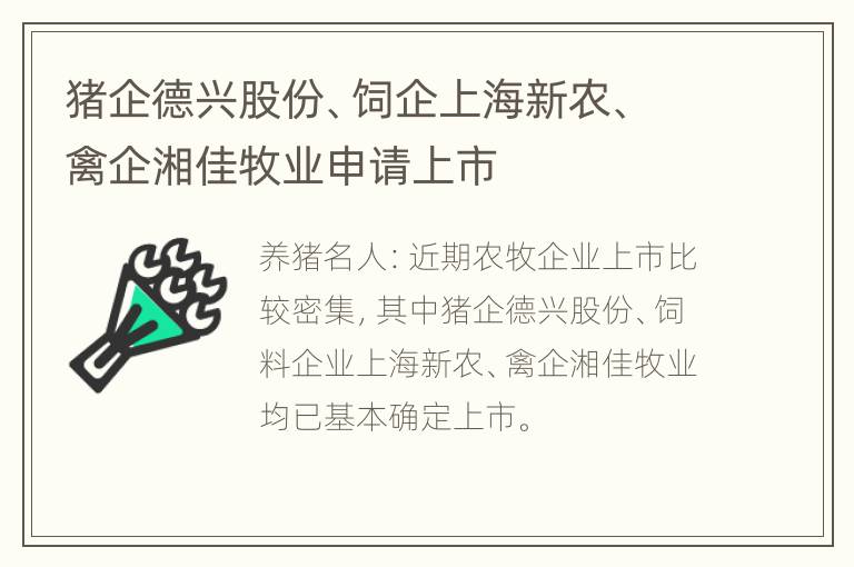 猪企德兴股份、饲企上海新农、禽企湘佳牧业申请上市