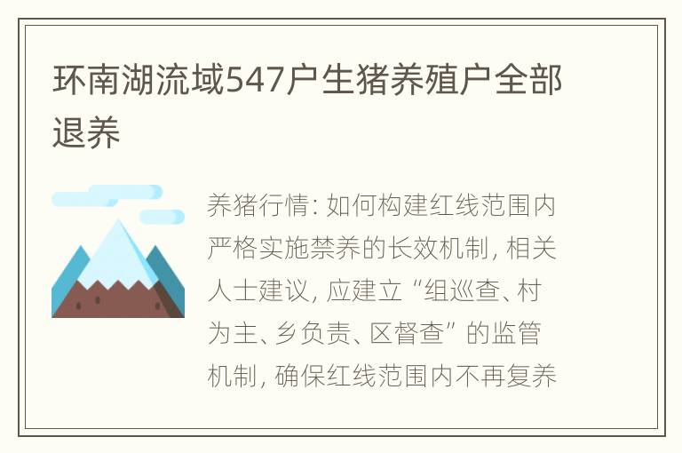 环南湖流域547户生猪养殖户全部退养