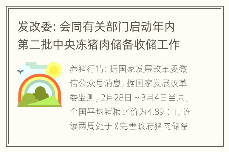 发改委：会同有关部门启动年内第二批中央冻猪肉储备收储工作