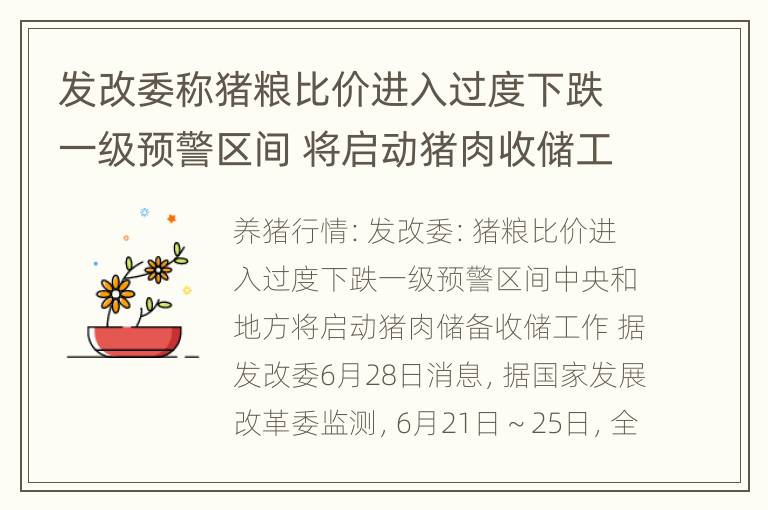 发改委称猪粮比价进入过度下跌一级预警区间 将启动猪肉收储工作 西