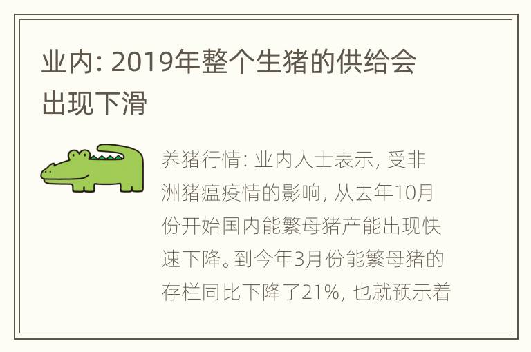 业内：2019年整个生猪的供给会出现下滑