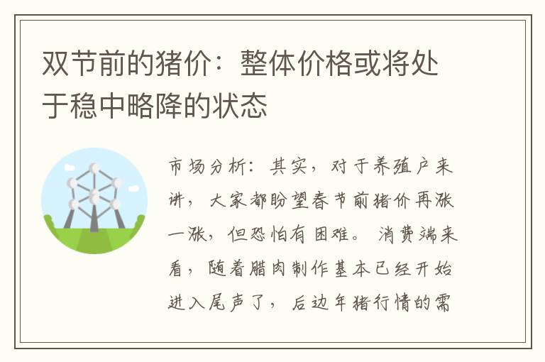 双节前的猪价：整体价格或将处于稳中略降的状态