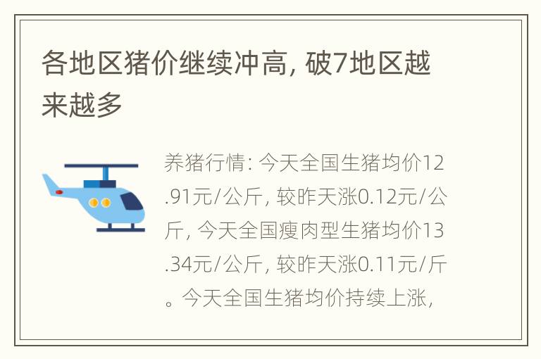 各地区猪价继续冲高，破7地区越来越多