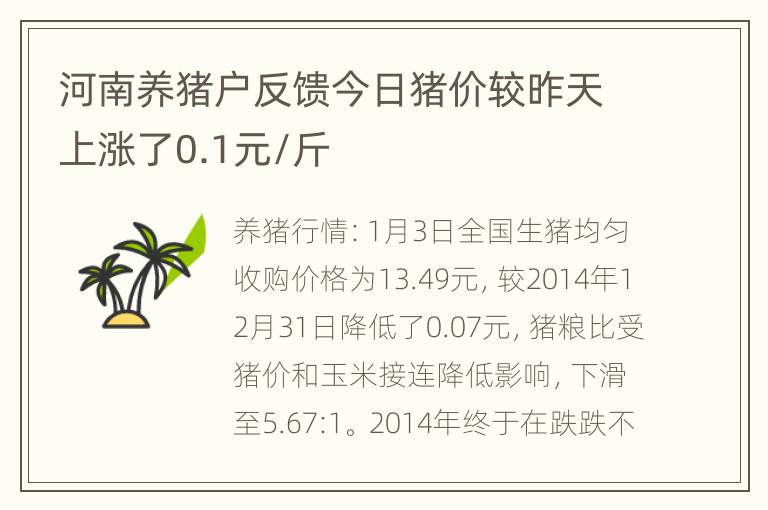 河南养猪户反馈今日猪价较昨天上涨了0.1元/斤