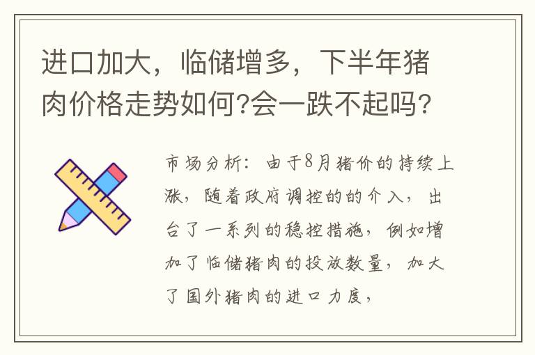 进口加大，临储增多，下半年猪肉价格走势如何?会一跌不起吗?