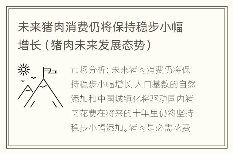 未来猪肉消费仍将保持稳步小幅增长（猪肉未来发展态势）