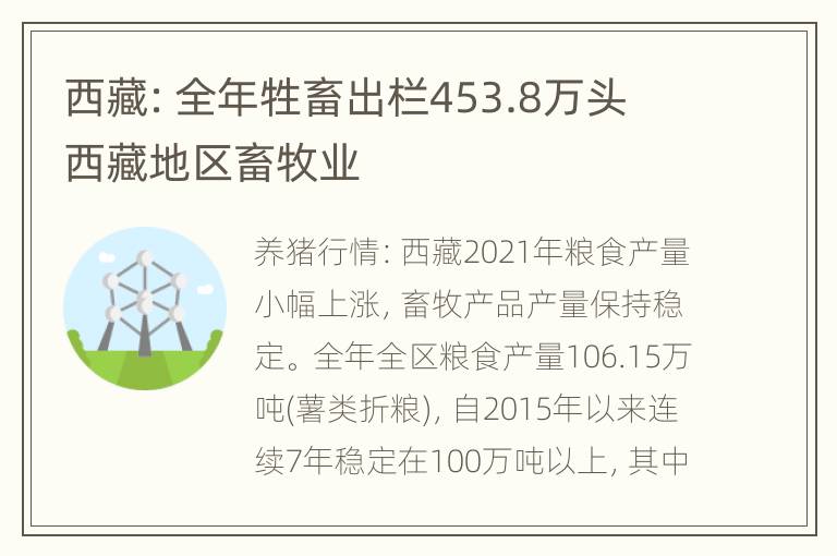 西藏：全年牲畜出栏453.8万头 西藏地区畜牧业