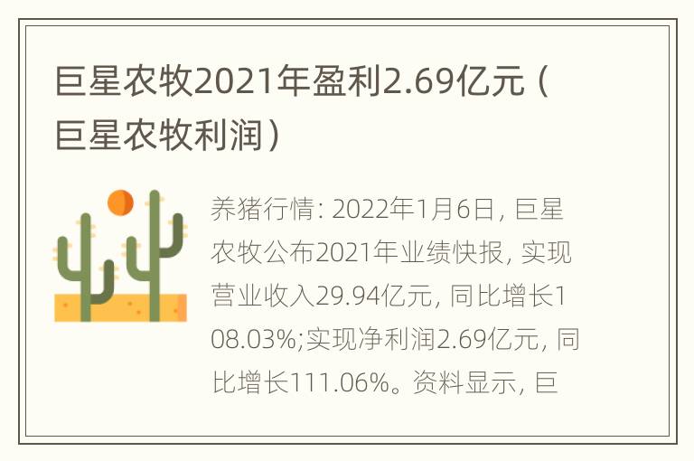 巨星农牧2021年盈利2.69亿元（巨星农牧利润）