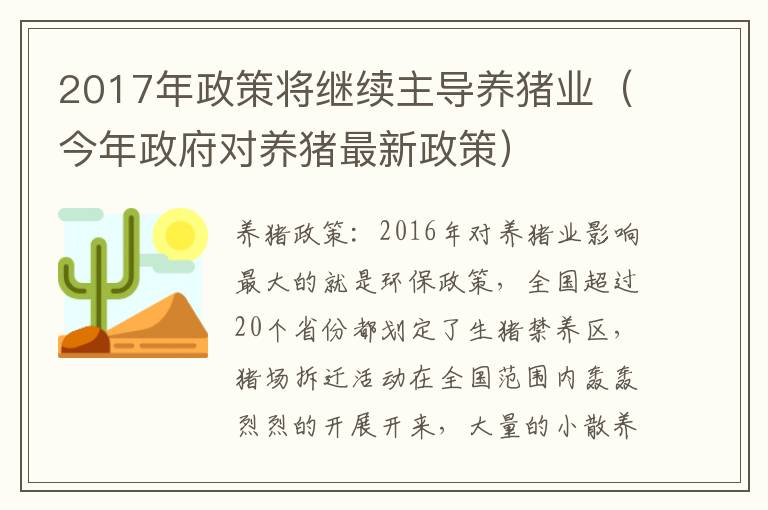 2017年政策将继续主导养猪业（今年政府对养猪最新政策）