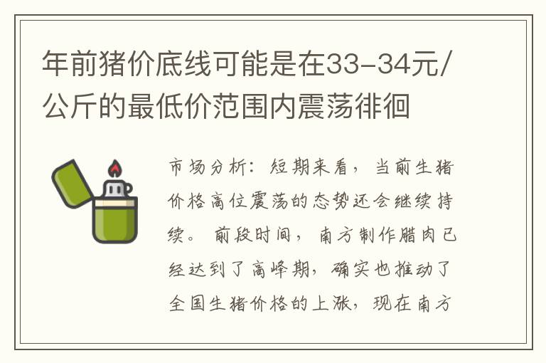 年前猪价底线可能是在33-34元/公斤的最低价范围内震荡徘徊