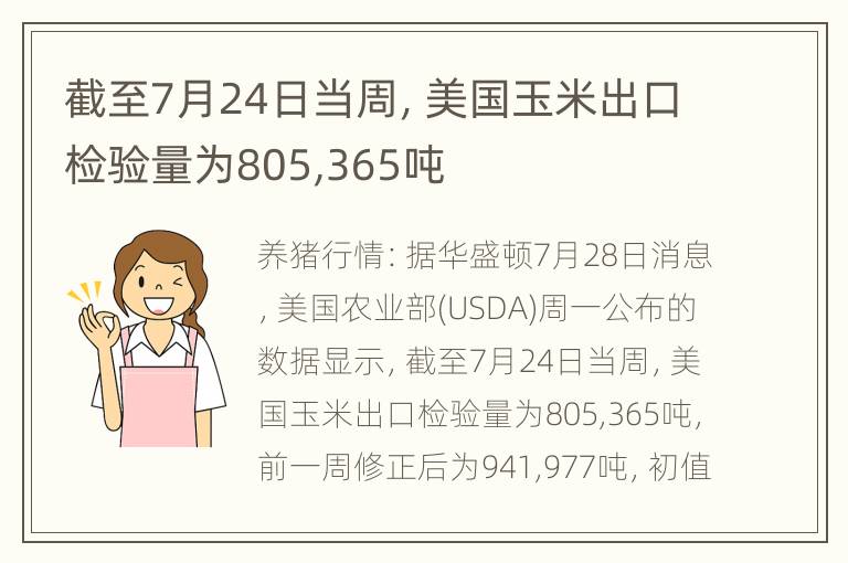 截至7月24日当周，美国玉米出口检验量为805,365吨