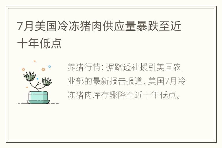 7月美国冷冻猪肉供应量暴跌至近十年低点