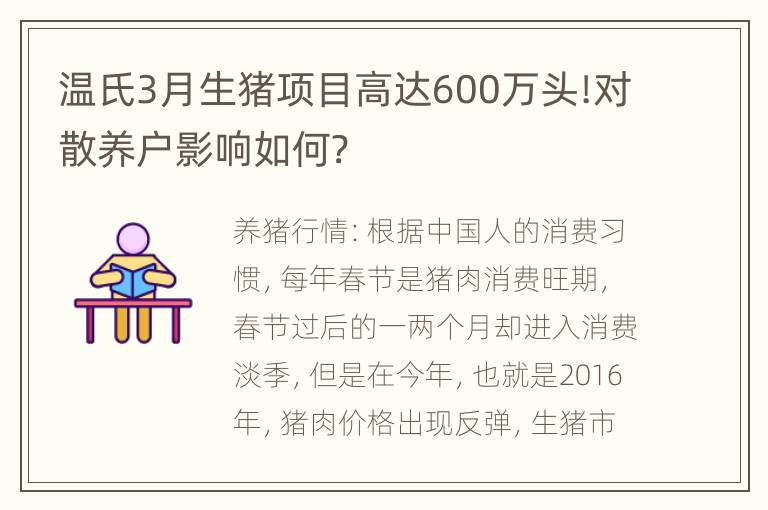 温氏3月生猪项目高达600万头!对散养户影响如何?