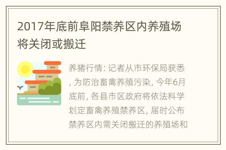 2017年底前阜阳禁养区内养殖场将关闭或搬迁