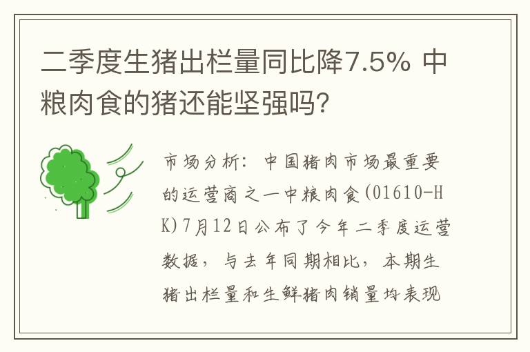 二季度生猪出栏量同比降7.5% 中粮肉食的猪还能坚强吗？