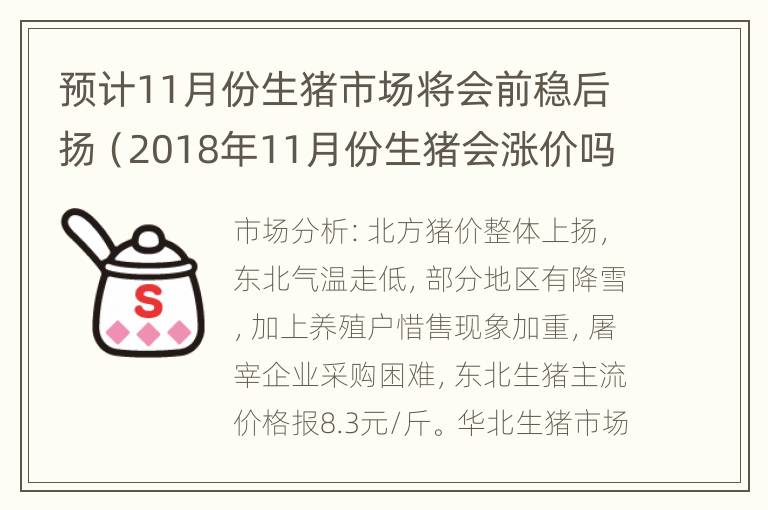 预计11月份生猪市场将会前稳后扬（2018年11月份生猪会涨价吗）