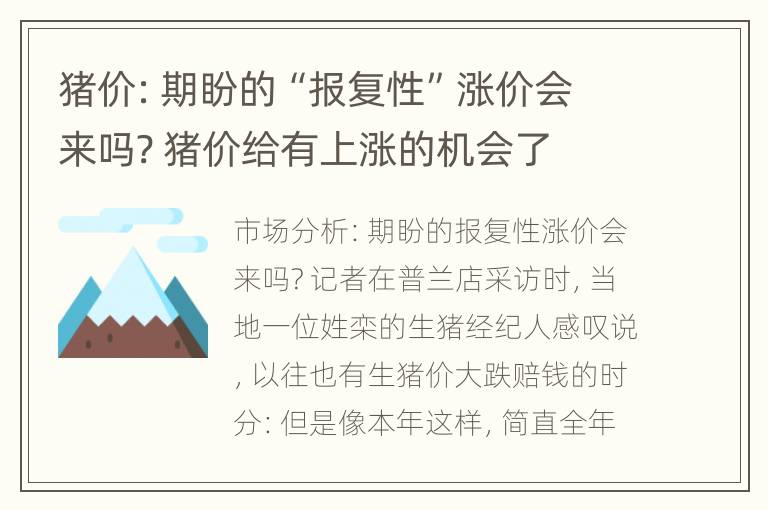 猪价：期盼的“报复性”涨价会来吗? 猪价给有上涨的机会了