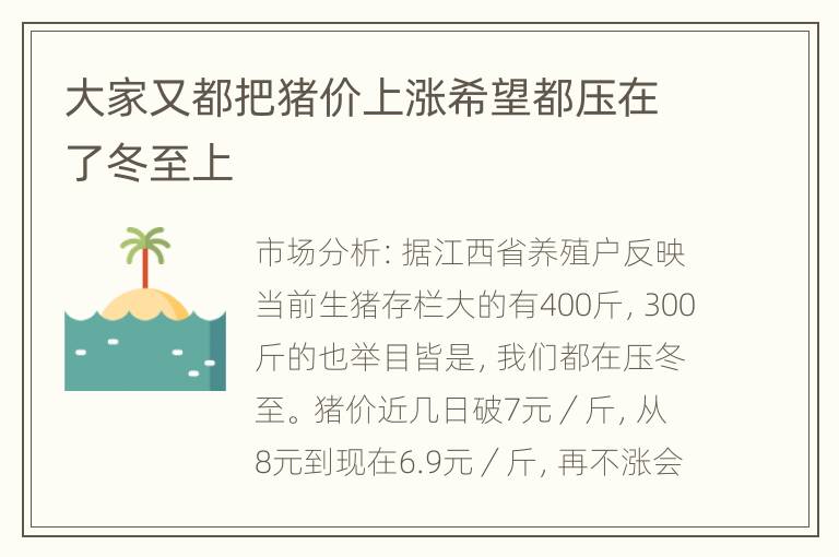 大家又都把猪价上涨希望都压在了冬至上