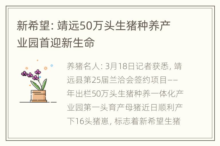 新希望：靖远50万头生猪种养产业园首迎新生命