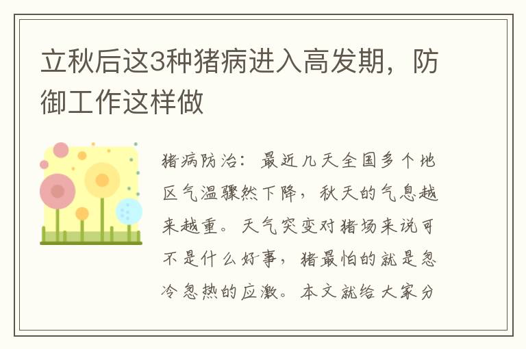 立秋后这3种猪病进入高发期，防御工作这样做