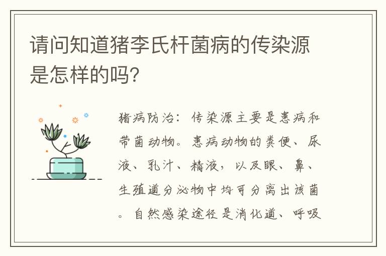 请问知道猪李氏杆菌病的传染源是怎样的吗？