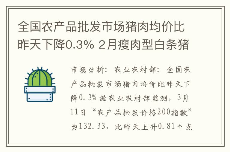 全国农产品批发市场猪肉均价比昨天下降0.3% 2月瘦肉型白条猪肉出厂