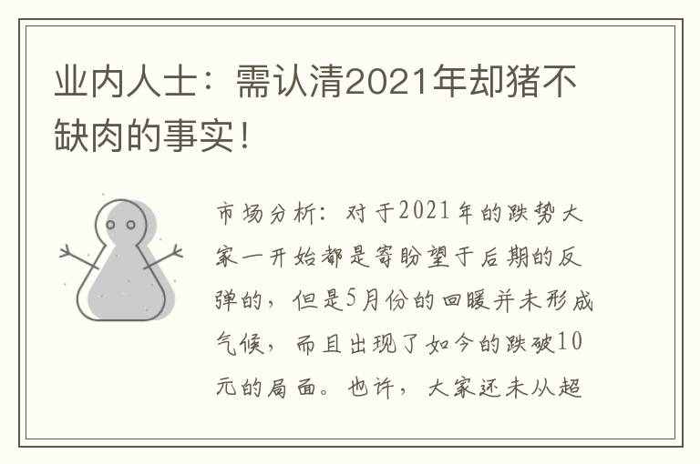 业内人士：需认清2021年却猪不缺肉的事实！