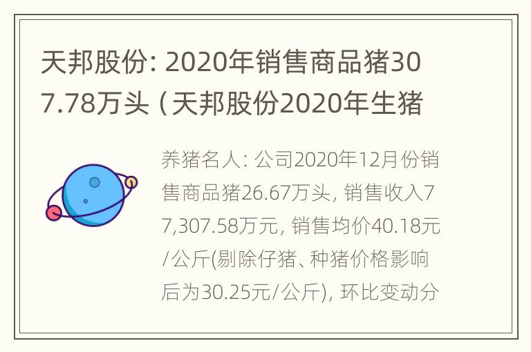 天邦股份：2020年销售商品猪307.78万头（天邦股份2020年生猪出栏数量）