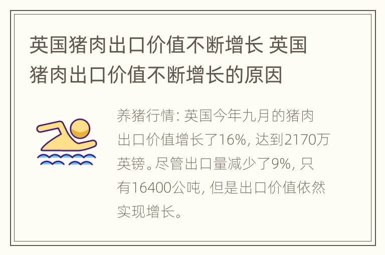 英国猪肉出口价值不断增长 英国猪肉出口价值不断增长的原因