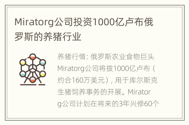 Miratorg公司投资1000亿卢布俄罗斯的养猪行业