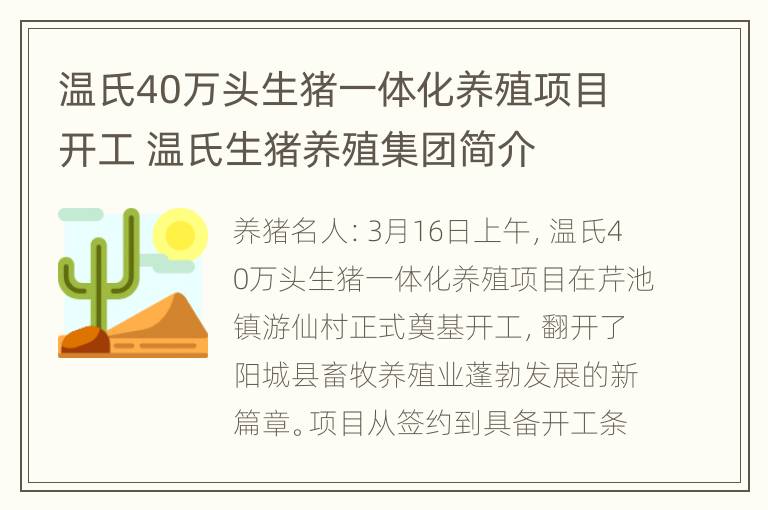 温氏40万头生猪一体化养殖项目开工 温氏生猪养殖集团简介