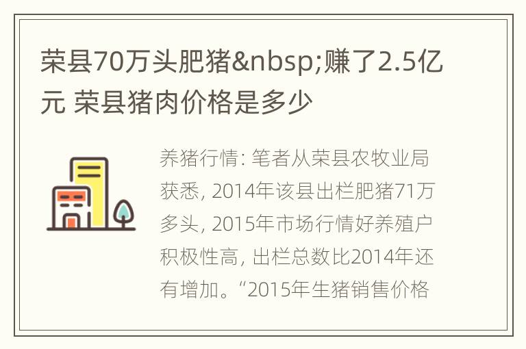 荣县70万头肥猪 赚了2.5亿元 荣县猪肉价格是多少